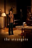Незнакомцы / The Strangers