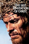 Последнее искушение Христа / The Last Temptation of Christ