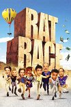 Крысиные бега / Rat Race
