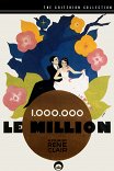 Миллион / Le million