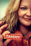 Тэмми / Tammy