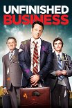 Между делом / Unfinished Business