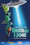 Пришельцы в доме / Luis & the Aliens