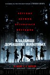 Кладбище домашних животных / Pet Sematary
