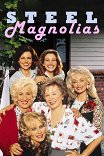 Стальные магнолии / Steel Magnolias