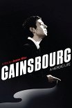 Генсбур. Любовь хулигана / Gainsbourg (Vie héroïque)