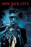 Нью-Джек-Сити / New Jack City