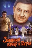 Зимний вечер в Гаграх