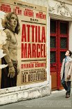 Мой Аттила Марсель / Attila Marcel