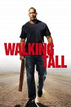 Широко шагая / Walking Tall