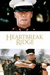 Перевал разбитых сердец / Heartbreak Ridge