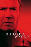 Кровавая работа / Blood Work