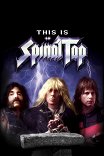 Это Spinal Tap / This is Spinal Tap