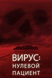 актеры фильма вирус нулевой пациент. fb8d9e71b6a44b60bcf42bb27914. актеры фильма вирус нулевой пациент фото. актеры фильма вирус нулевой пациент-fb8d9e71b6a44b60bcf42bb27914. картинка актеры фильма вирус нулевой пациент. картинка fb8d9e71b6a44b60bcf42bb27914.