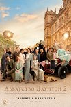Аббатство Даунтон-2 / Downton Abbey: A New Era