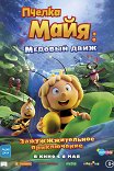 Пчелка Майя: Медовый движ / Maya the Bee 3: The Golden Orb