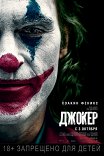Джокер / Joker