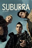 Субура / Suburra - La serie