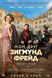 Мой друг Зигмунд Фрейд / Der Trafikant