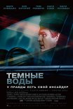 темные воды актеры 2019. Смотреть фото темные воды актеры 2019. Смотреть картинку темные воды актеры 2019. Картинка про темные воды актеры 2019. Фото темные воды актеры 2019