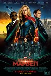 Капитан Марвел / Captain Marvel