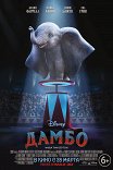 Дамбо / Dumbo