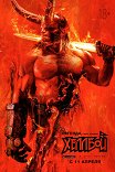 Хеллбой / Hellboy