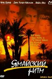 Ямайский сыщик / Jamaica Beat