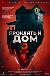 Проклятый дом-2 / Girl on the Third Floor