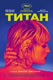 Титан / Titane