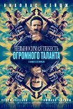 Невыносимая тяжесть огромного таланта / The Unbearable Weight of Massive Talent