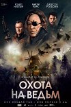 Охота на ведьм / Warhunt