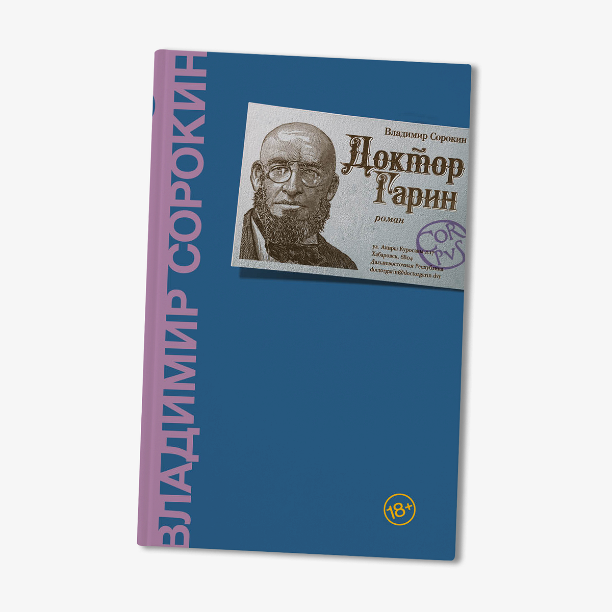 Новый роман Владимира Сорокина «Доктор Гарин» - Афиша Daily