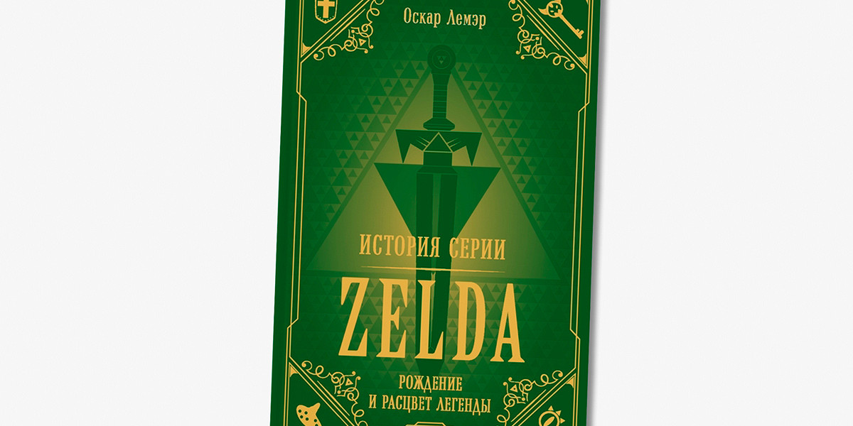 Как чета Фицджеральд вдохновила игру The Legend of Zelda