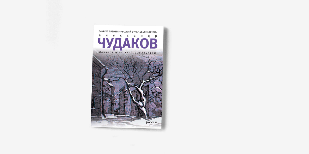 чудаков отзывы. александра чудакова «ложится мгла на старые ступени». чудаков отзывы. александра чудакова «ложится мгла на старые ступени». ложится мгла на старые ступени александр чудаков книга.