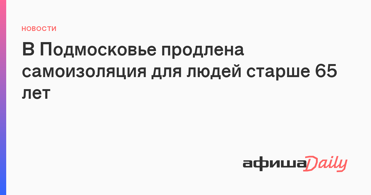 Самоизоляции для людей старше 65 лет