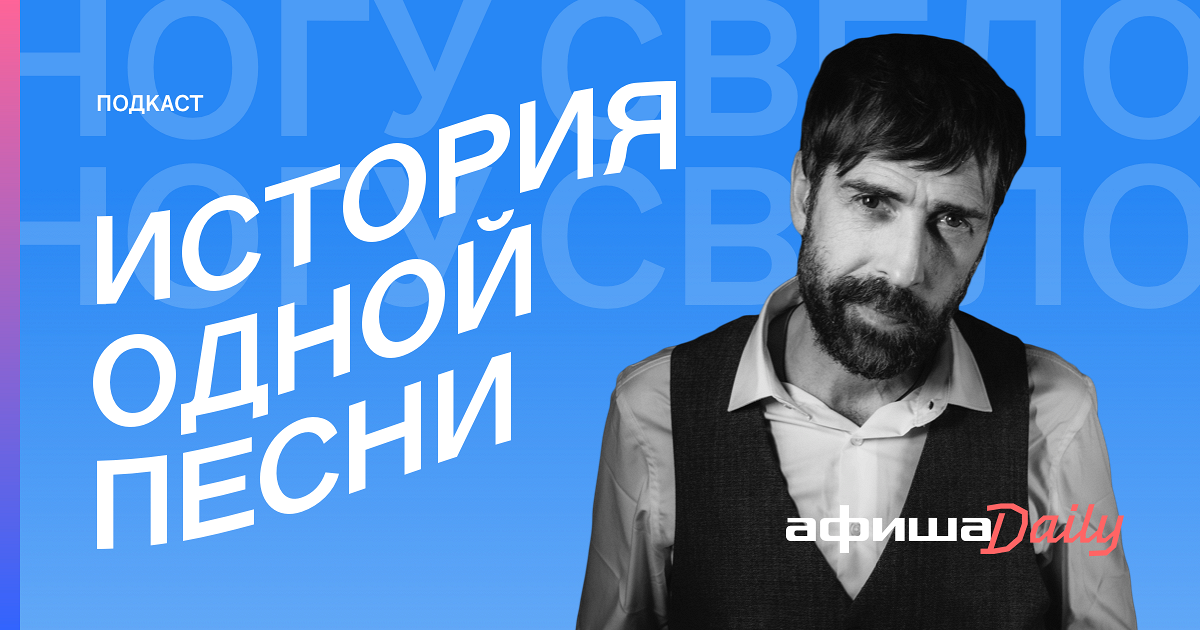 Юные смешные голоса. Ногу свело новая песня 2022. История одной песни: «ногу свело!».