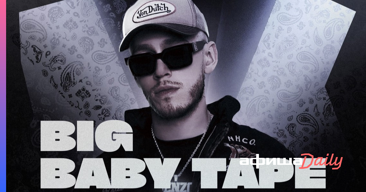 Концерты Big Baby Tape отменили в Казани и Нижнем Новгороде Афиша Daily