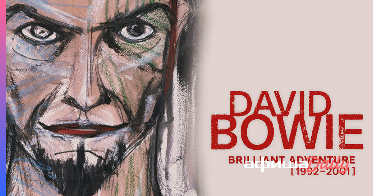 David Bowie - 2021 - Brilliant Adventure. David Bowie Toy 2021. Виниловая пластинка David Bowie - Brilliant Adventure (1992-2001) (18lp). David Bowie Toy 2022.