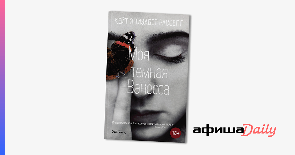 «Моя темная Ванесса» - Афиша Daily