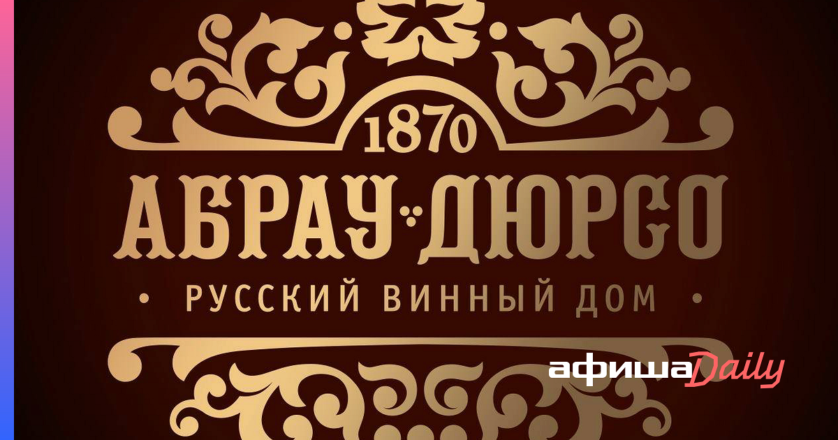 Абрау афиша. Абрау плакат