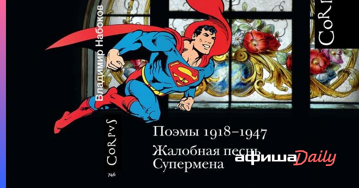 Набоков супермен. Жалобная песнь Супермена Набоков. Жалобная песнь Супермена». Поэмы 1918-1947. Жалобная песнь Супермена. Жалобная песнь Супермена читать.