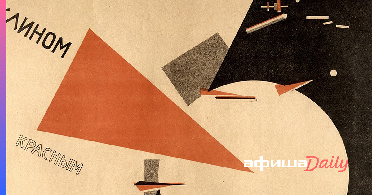 Эль лисицкий клином красным бей белых картина