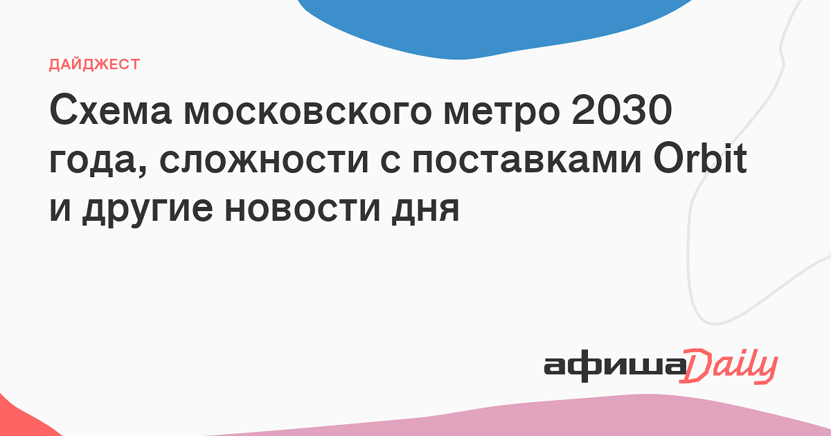 Схема московского метрополитена 2030 года