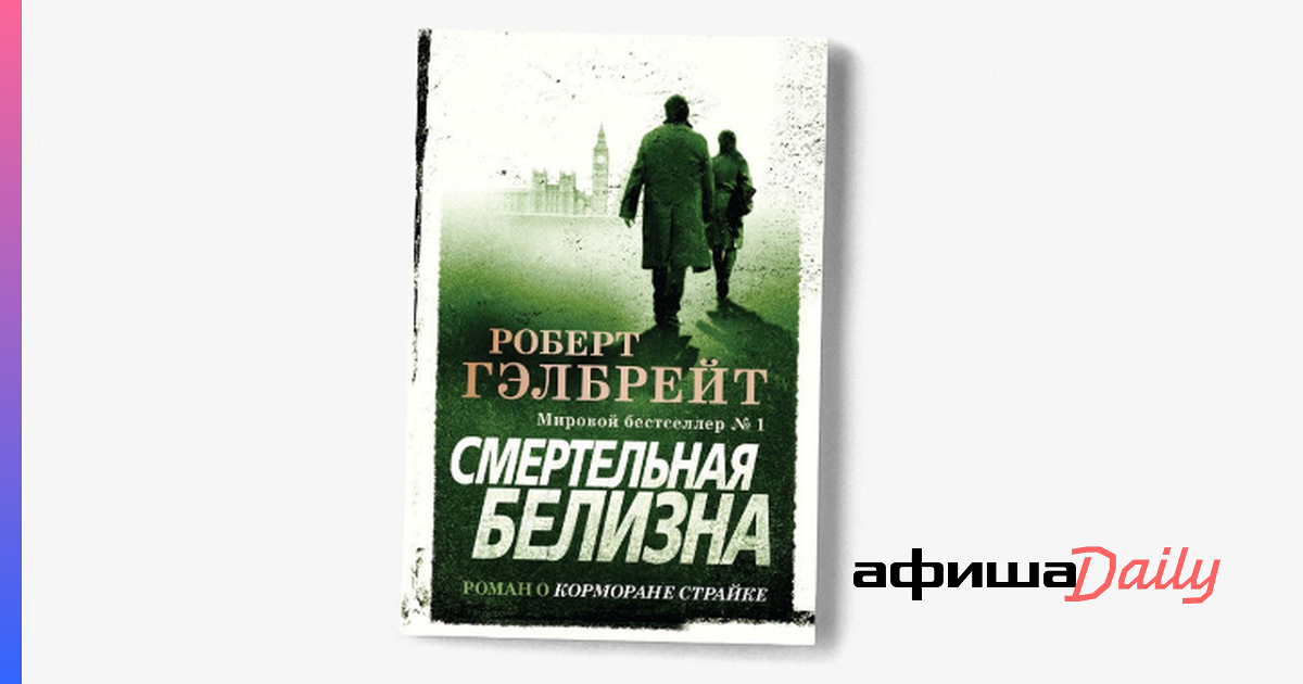 Увидишь убей. Смертельная белизна Роберт Гэлбрейт. Страйк Смертельная белизна. Смертельная белизна обложка. Смертельная белизна Автор.