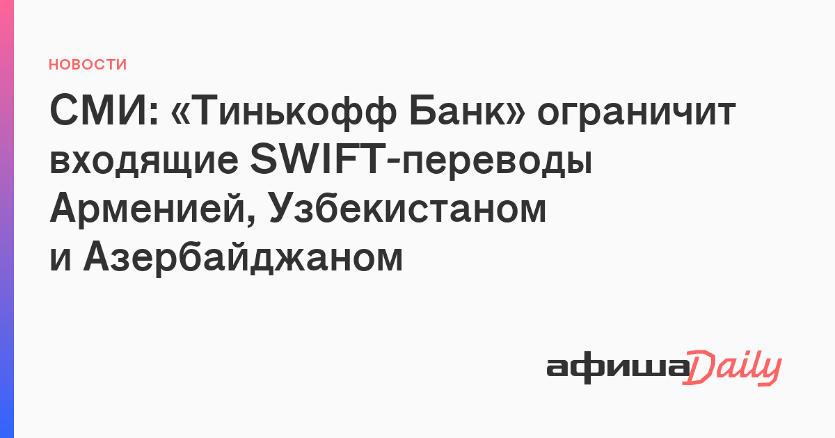 Отправить перевод в армению. Тинькофф банк ограничит.