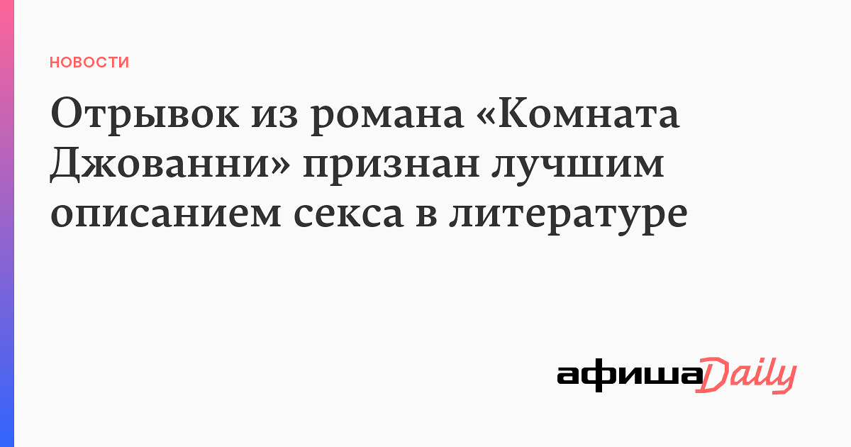 Отрывок из романа «Комната Джованни» признан лучшим описанием секса в ...