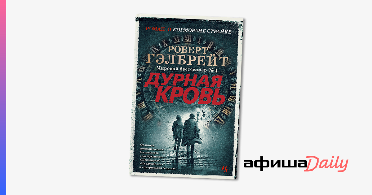 «Дурная кровь»: фрагмент нового скандального детектива Джоан Роулинг ...