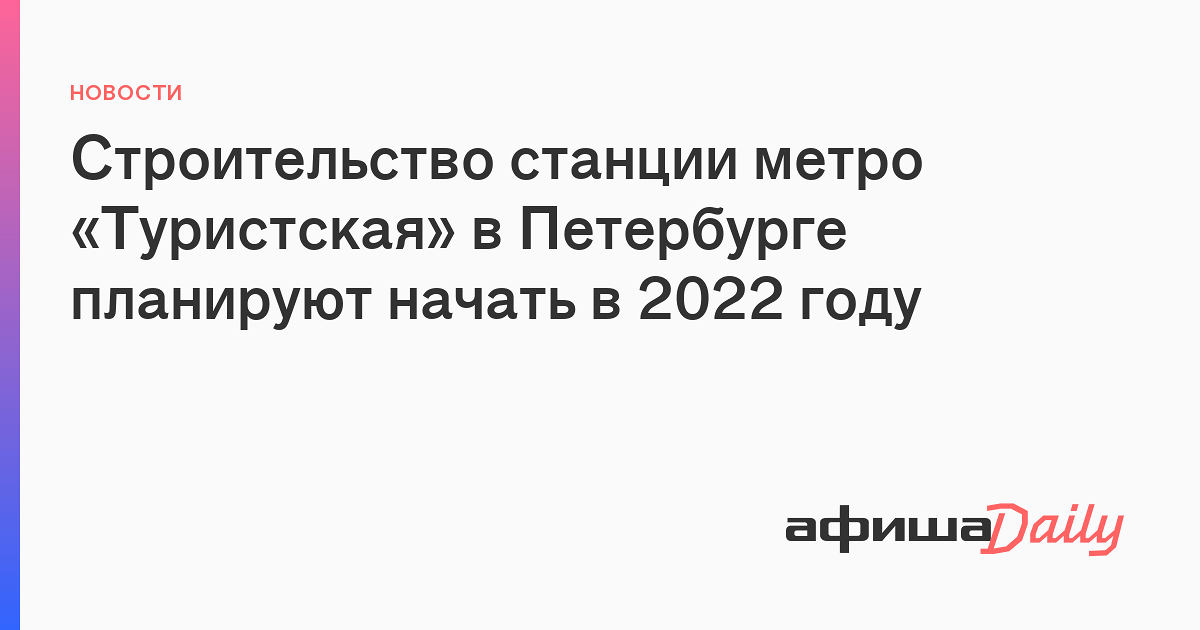 Новые Станции Метро 2022 Год Новые Станции Метро 2022 Год