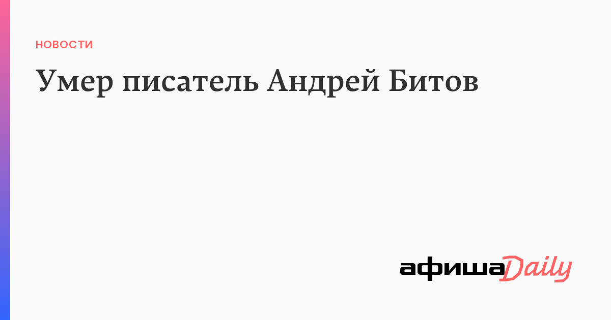 Андрей битов презентация